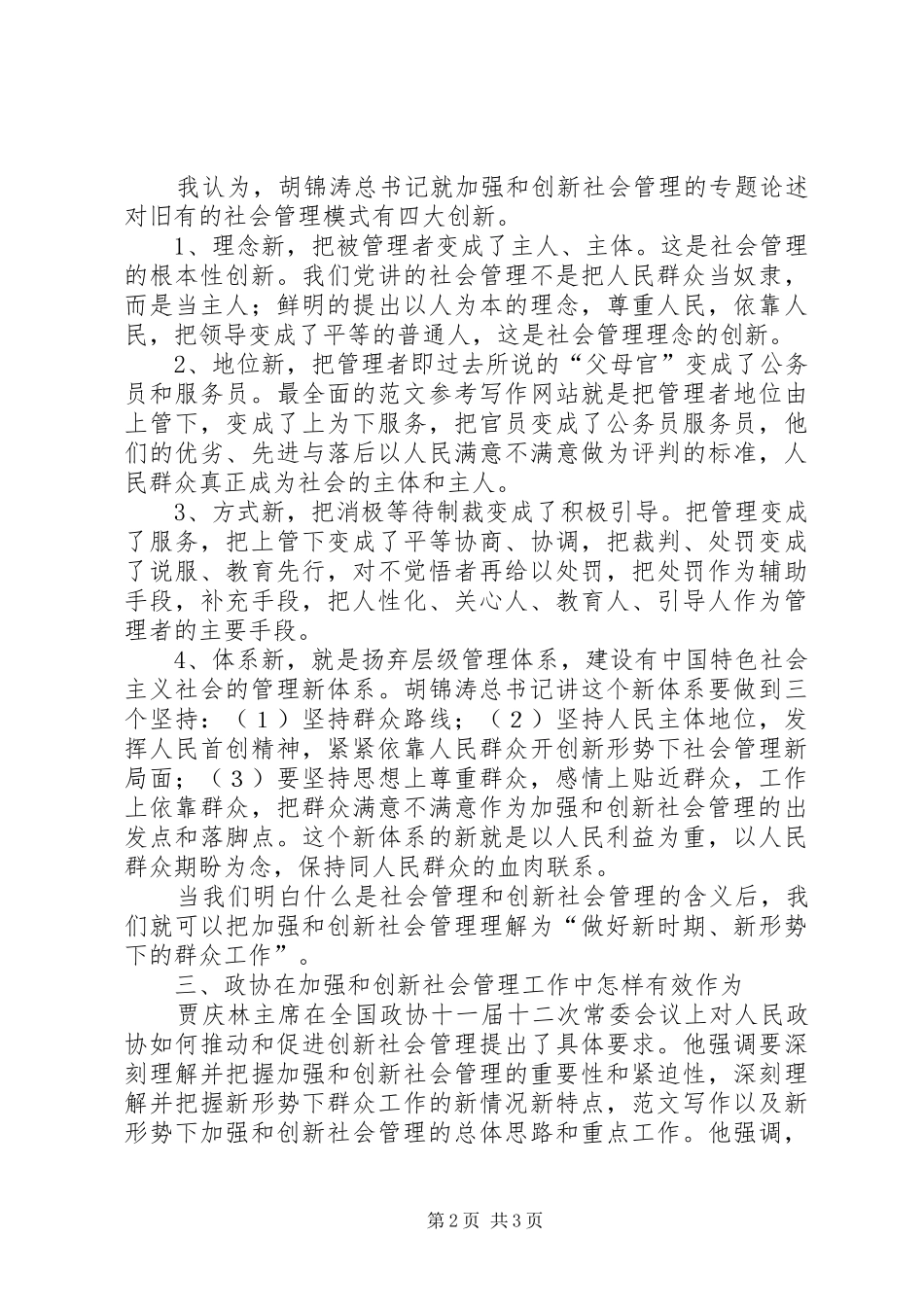 加强和创新社会管理学习体会_第2页