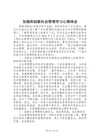 加强和创新社会管理学习心得体会
