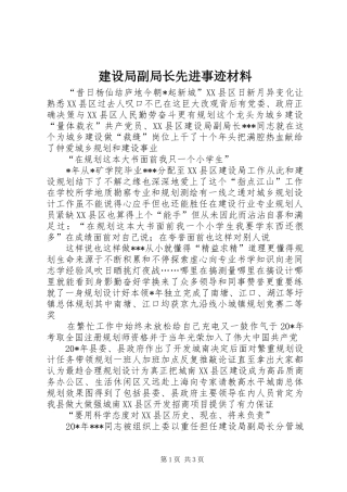 建设局副局长先进事迹材料