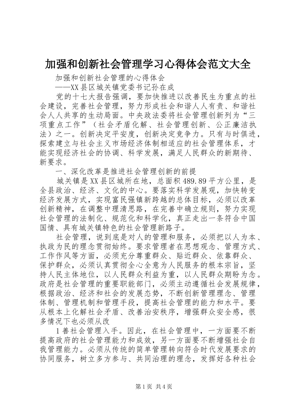 加强和创新社会管理学习心得体会范文大全_第1页