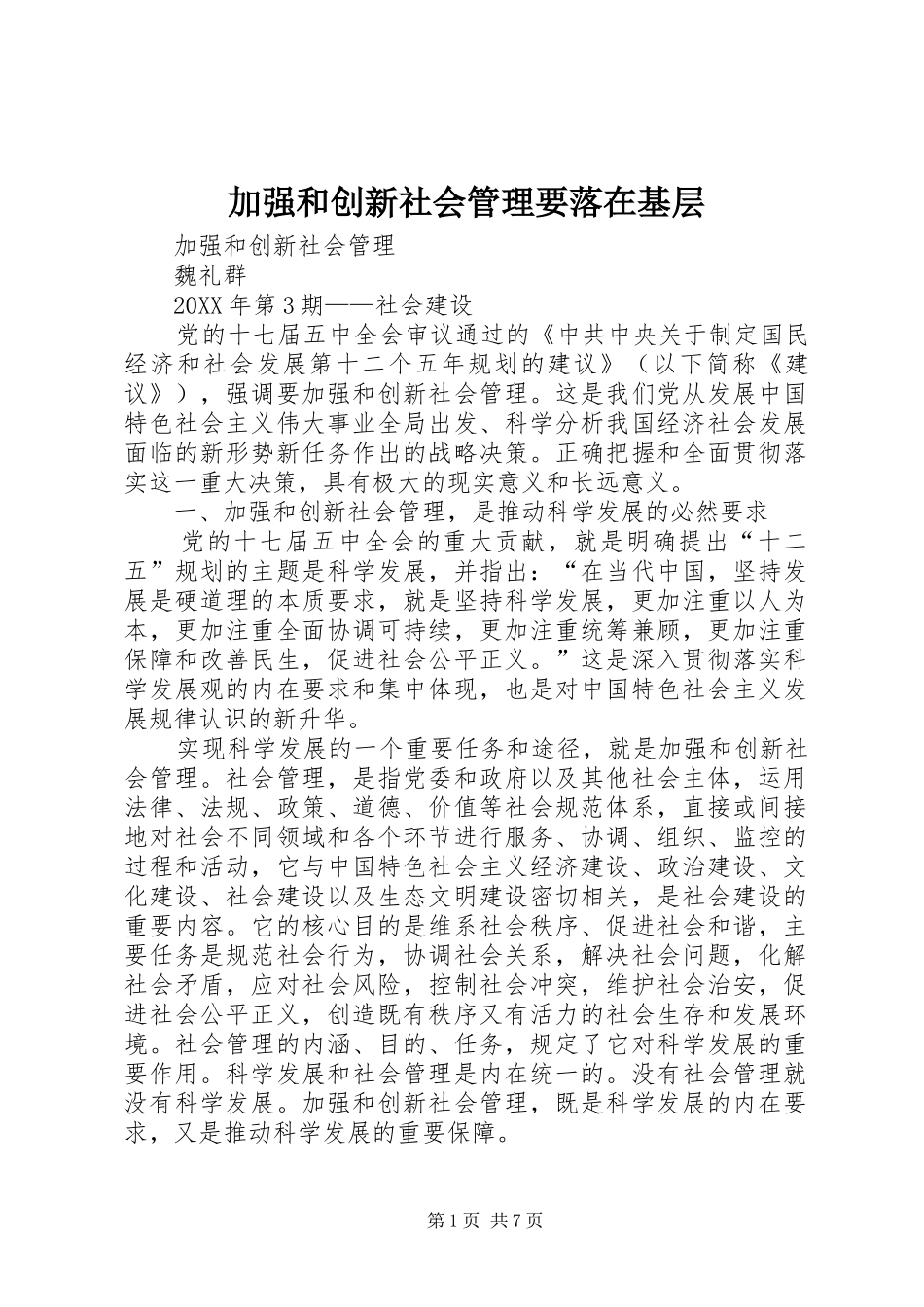 加强和创新社会管理要落在基层_第1页