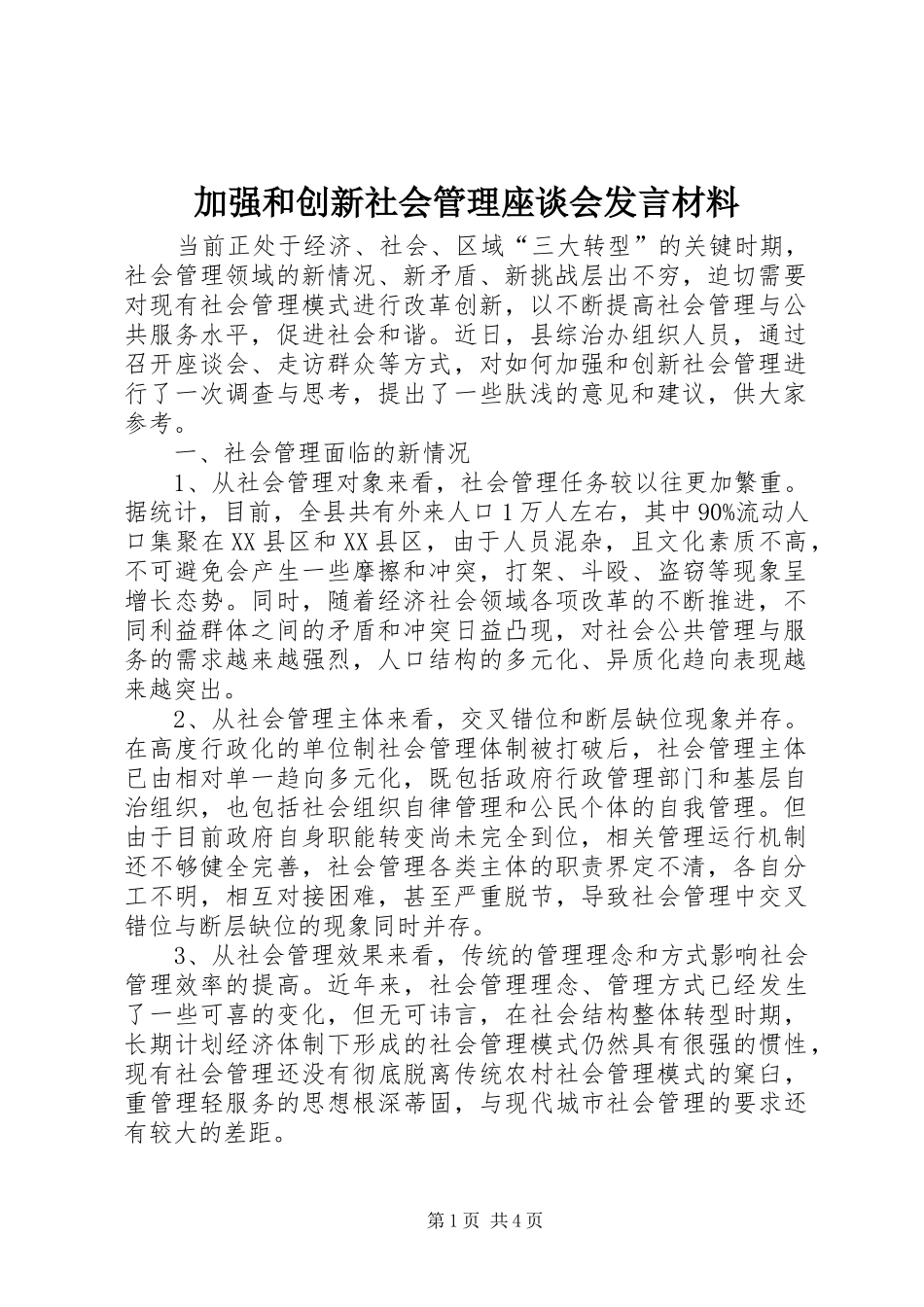 加强和创新社会管理座谈会讲话材料_第1页
