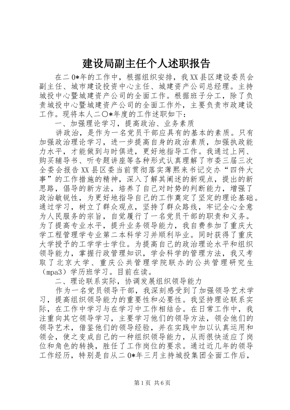 建设局副主任个人述职报告_第1页