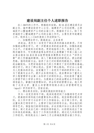 建设局副主任个人述职报告