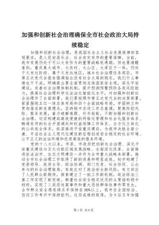 加强和创新社会治理确保全市社会政治大局持续稳定