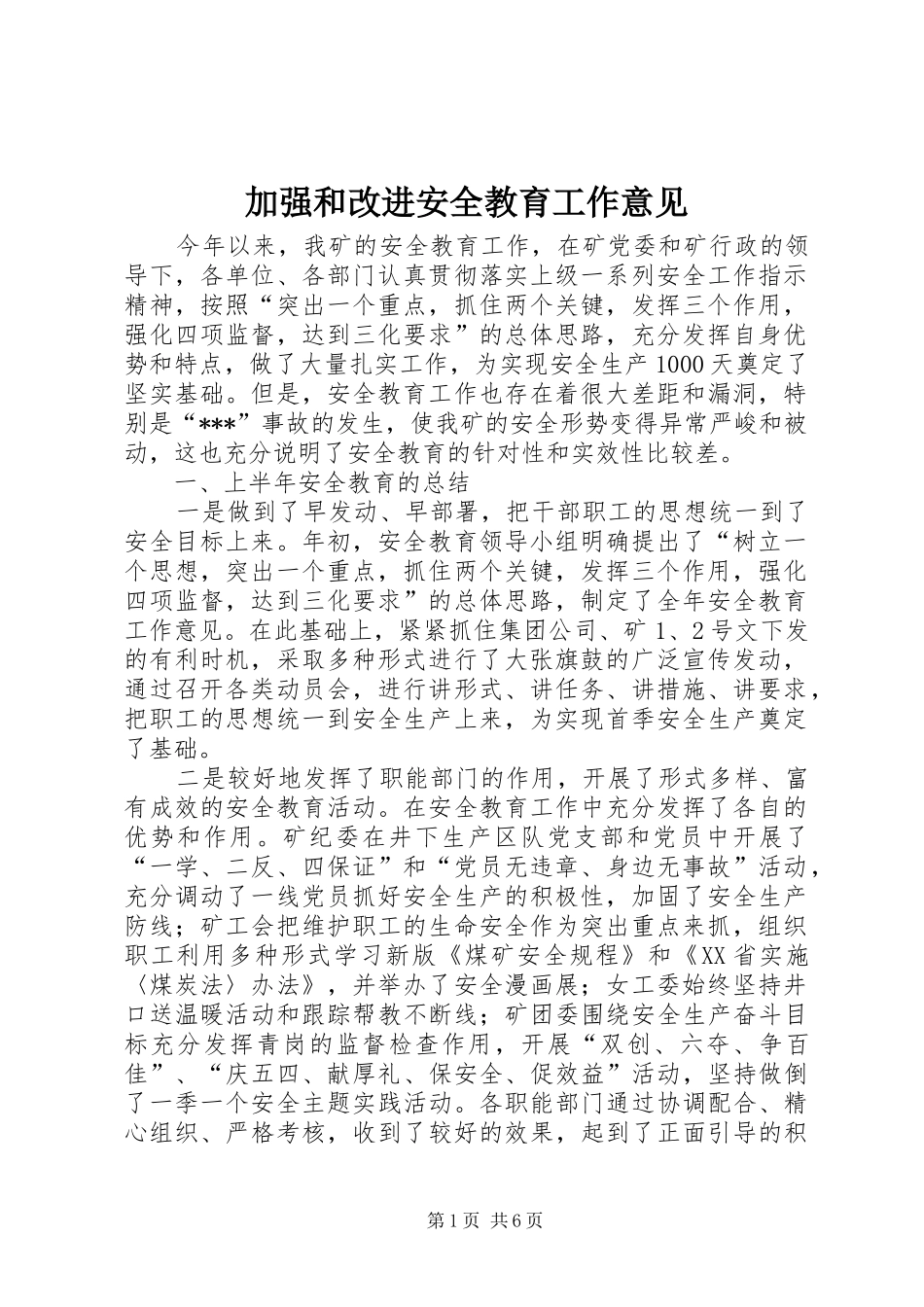 加强和改进安全教育工作意见_第1页