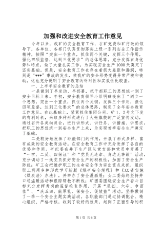 加强和改进安全教育工作意见