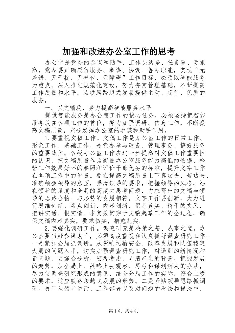 加强和改进办公室工作的思考_第1页