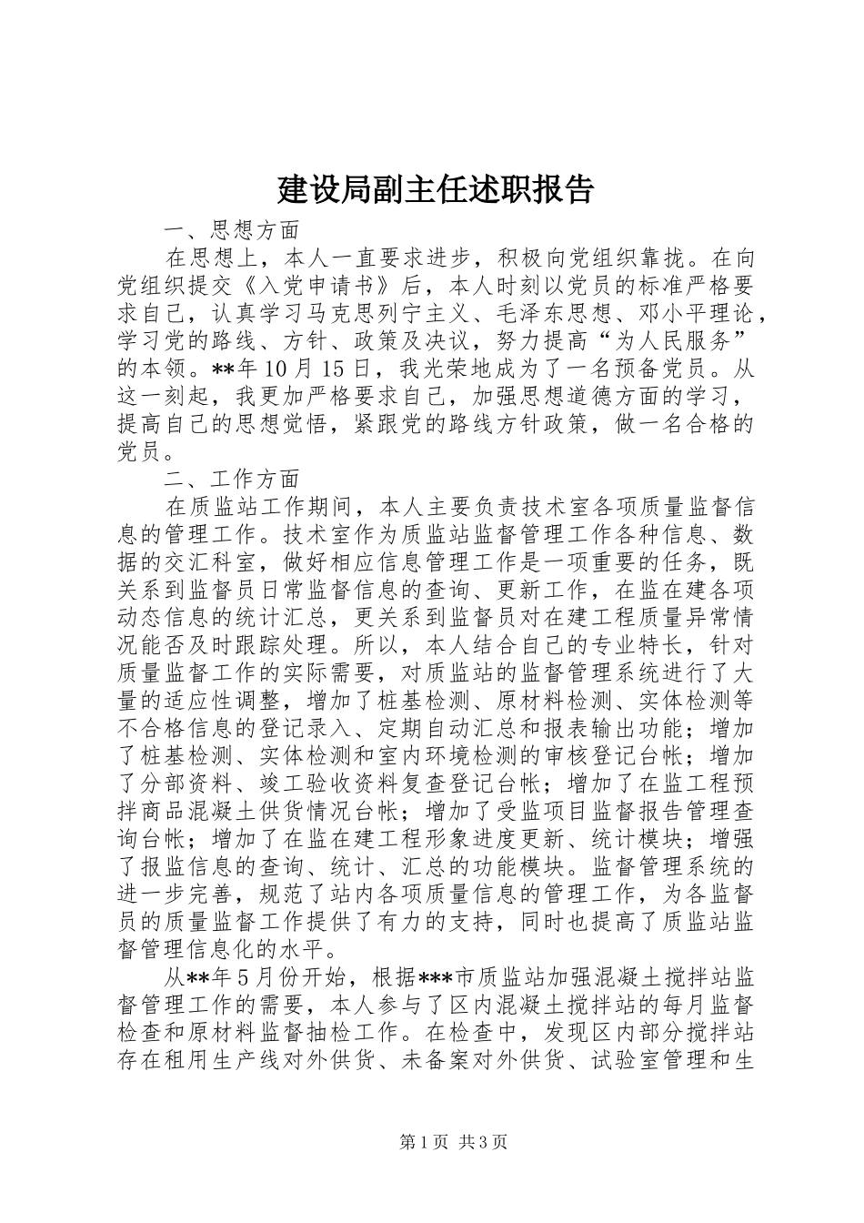 建设局副主任述职报告_第1页