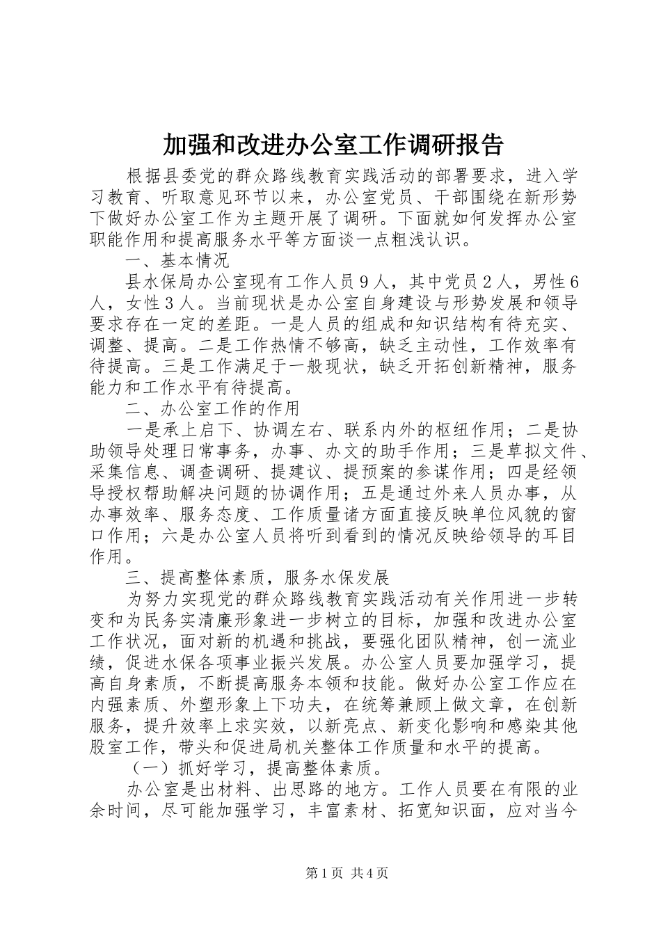 加强和改进办公室工作调研报告_第1页