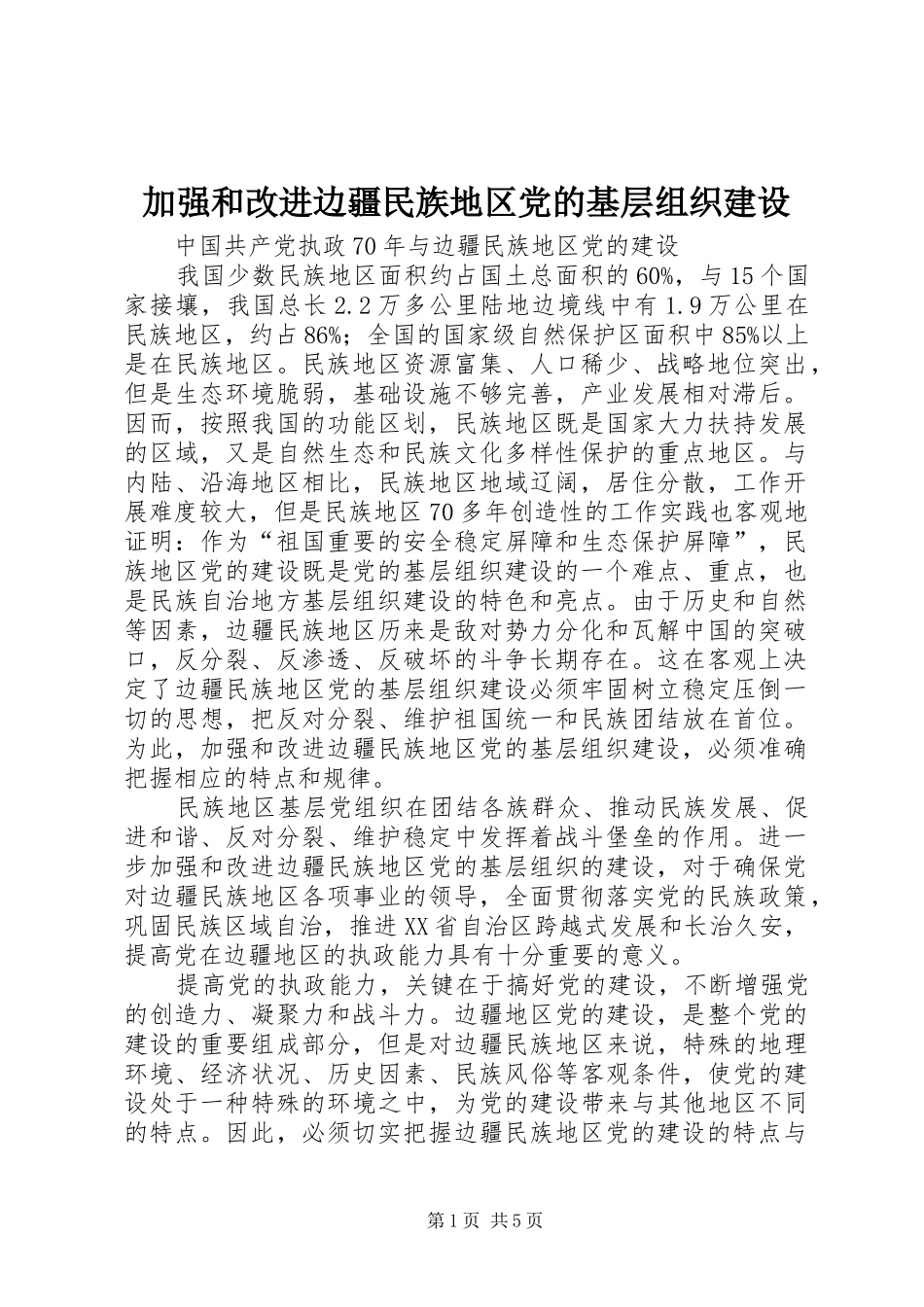 加强和改进边疆民族地区党的基层组织建设_第1页