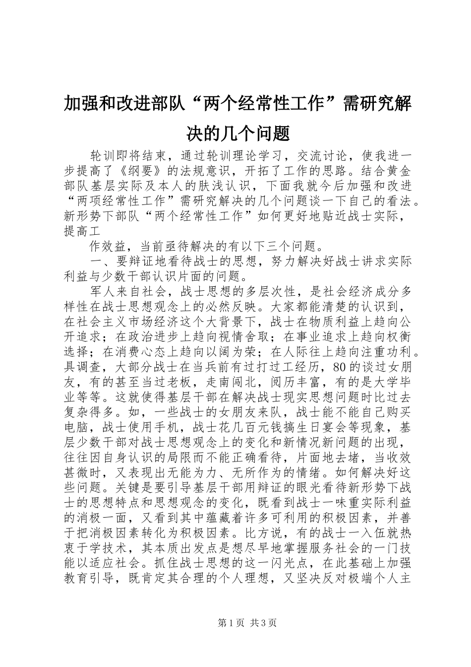 加强和改进部队两个经常性工作需研究解决的几个问题_第1页