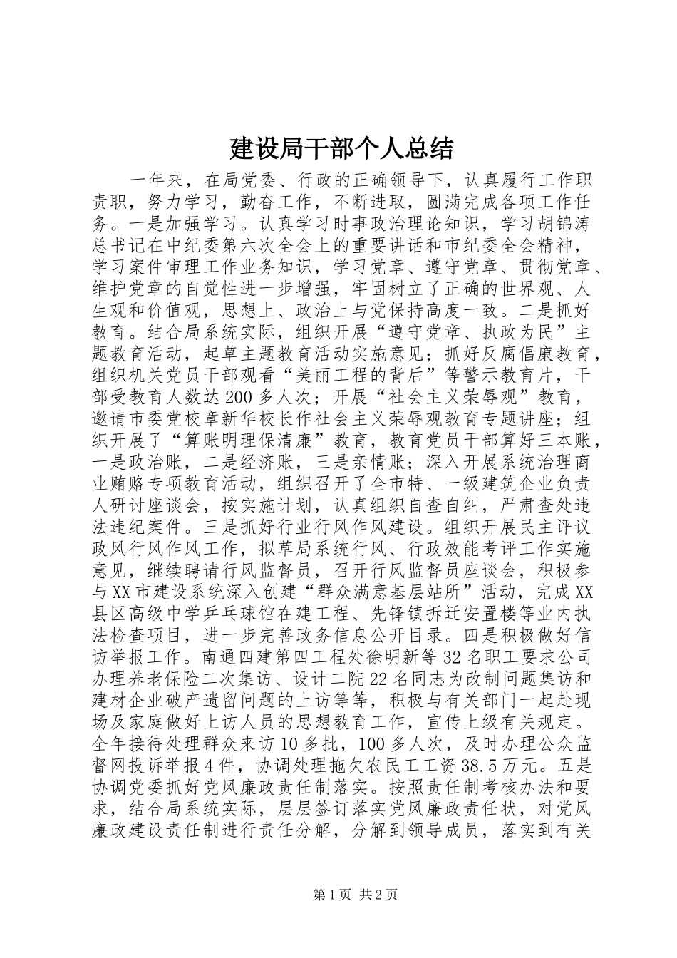 建设局干部个人总结_第1页