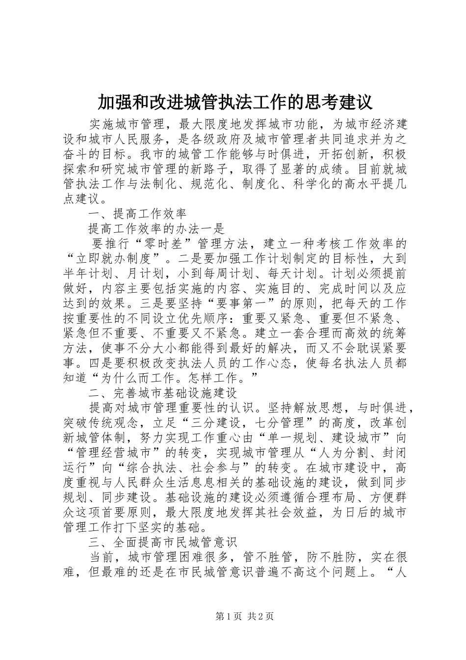 加强和改进城管执法工作的思考建议_第1页