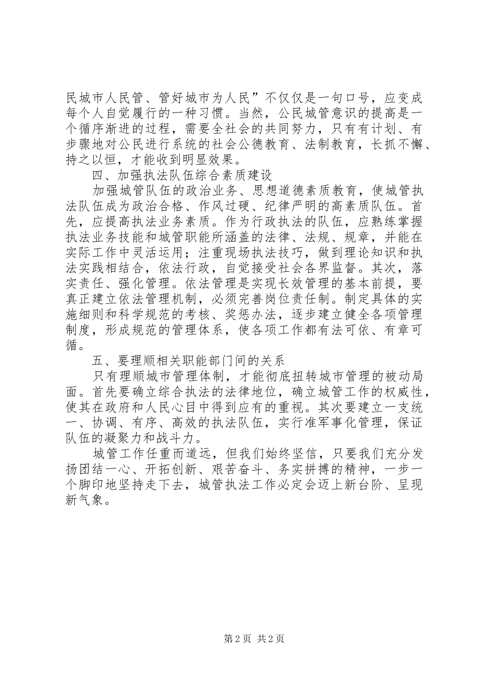 加强和改进城管执法工作的思考建议_第2页