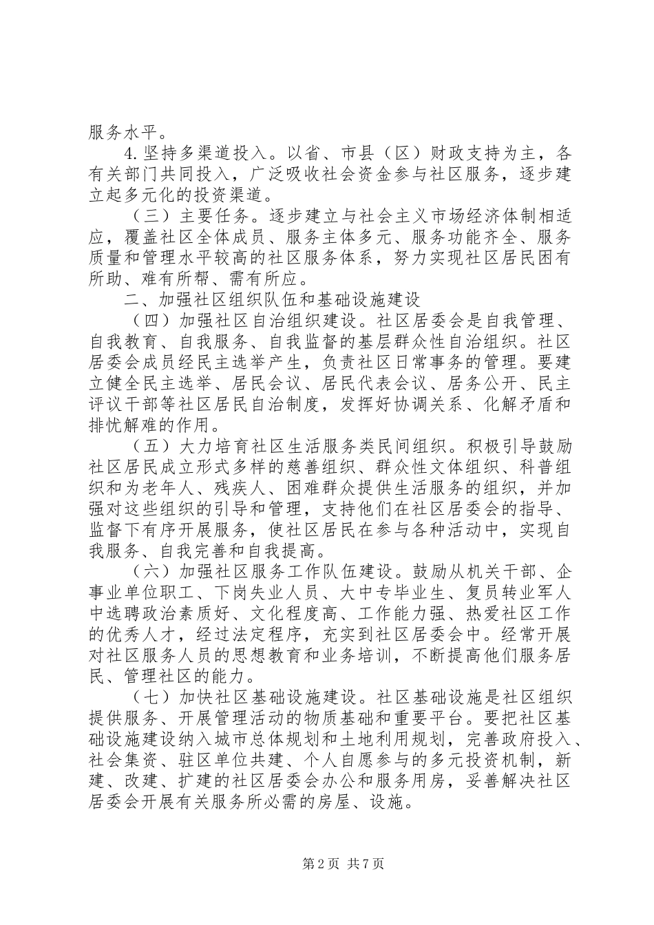 加强和改进城市社区服务工作的意见_第2页