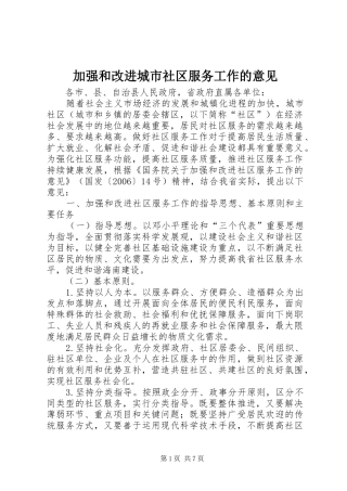 加强和改进城市社区服务工作的意见