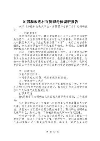 加强和改进村官管理考核调研报告