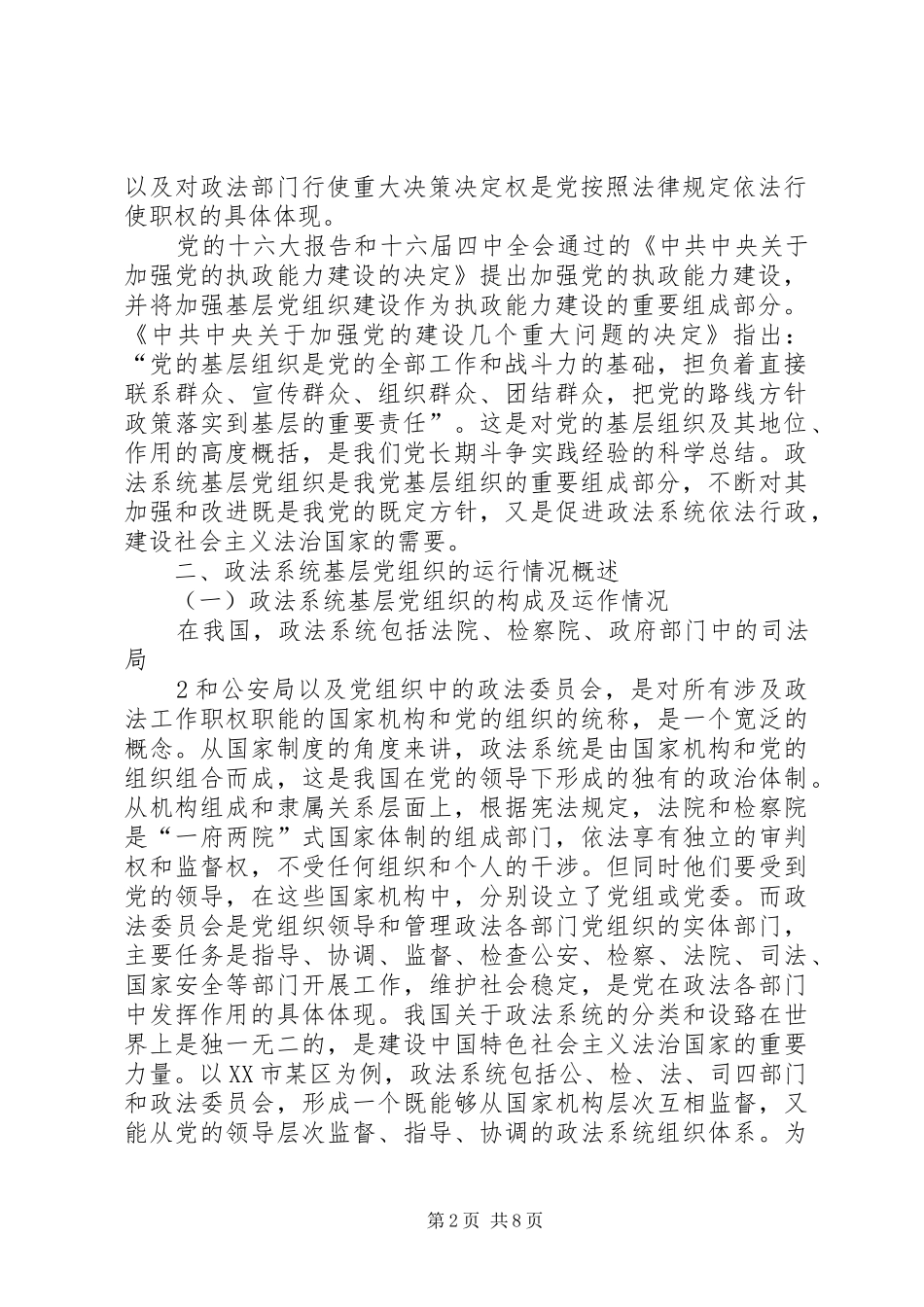 加强和改进党的基层组织建设_第2页