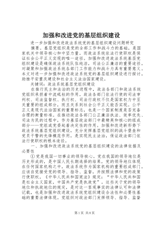 加强和改进党的基层组织建设