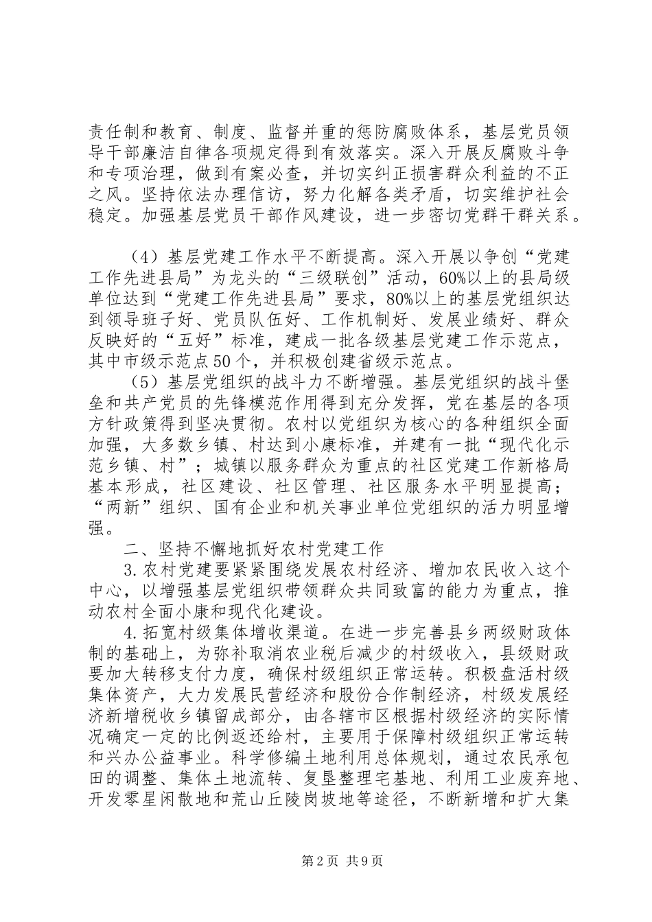 加强和改进党的基层组织建设的工作汇总_第2页