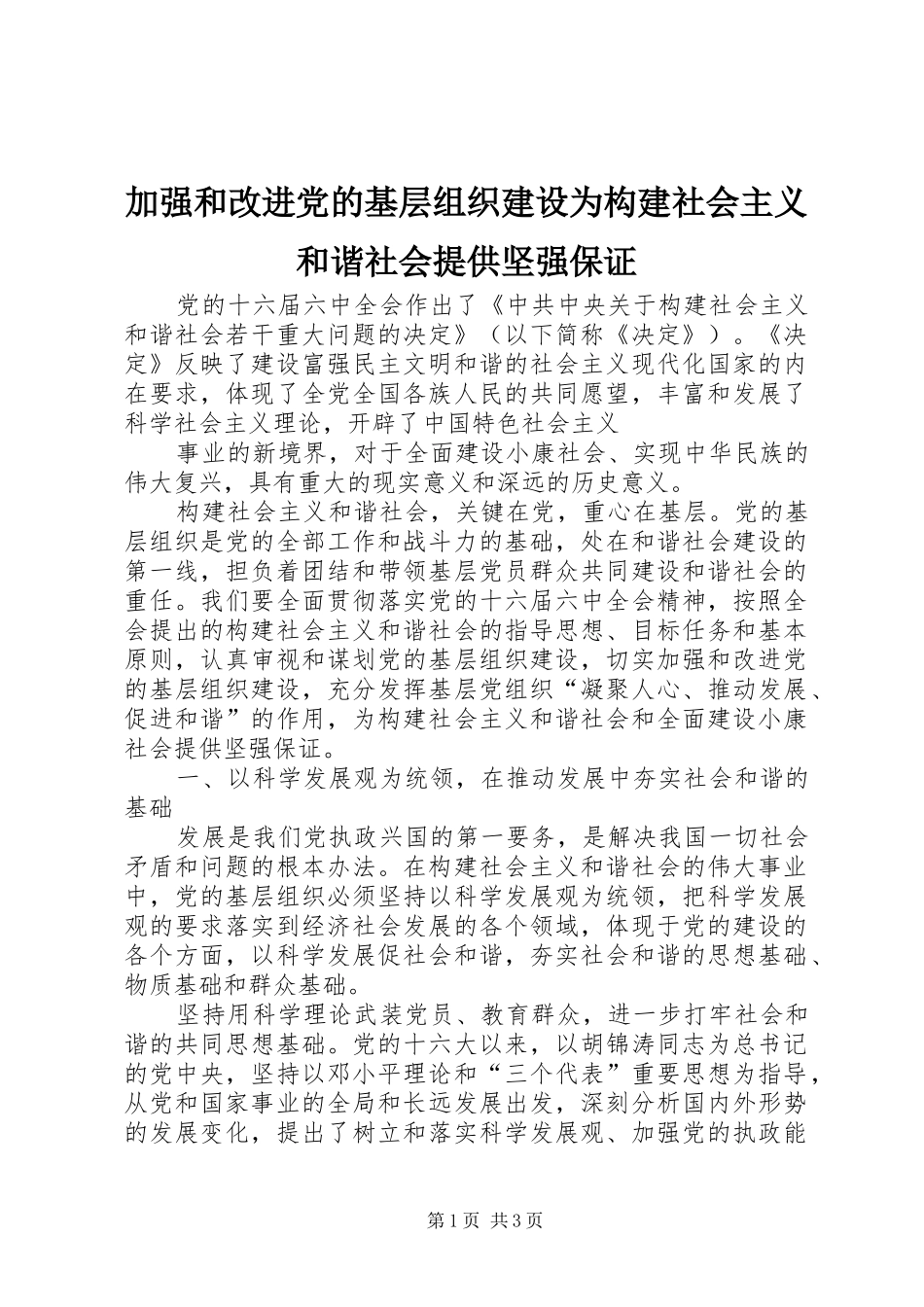 加强和改进党的基层组织建设为构建社会主义和谐社会提供坚强保证_第1页