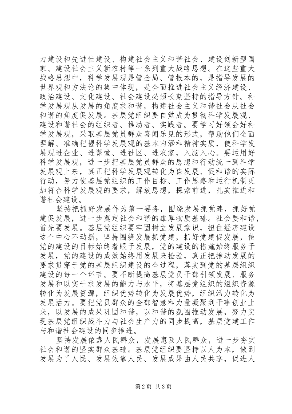 加强和改进党的基层组织建设为构建社会主义和谐社会提供坚强保证_第2页