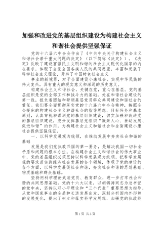 加强和改进党的基层组织建设为构建社会主义和谐社会提供坚强保证