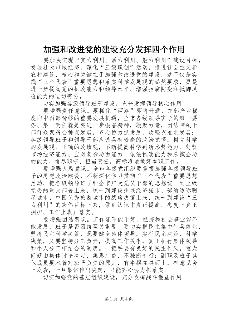加强和改进党的建设充分发挥四个作用_第1页