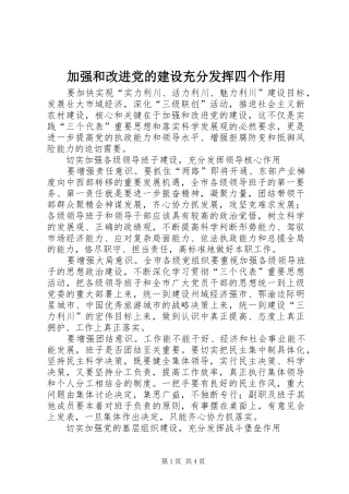 加强和改进党的建设充分发挥四个作用