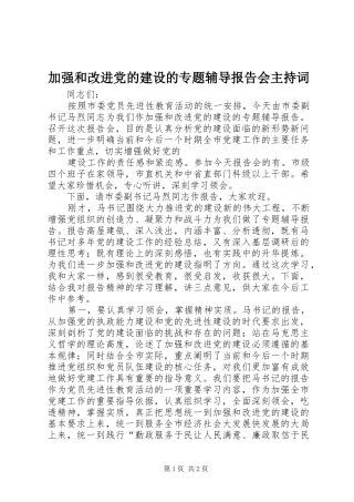 加强和改进党的建设的专题辅导报告会主持词