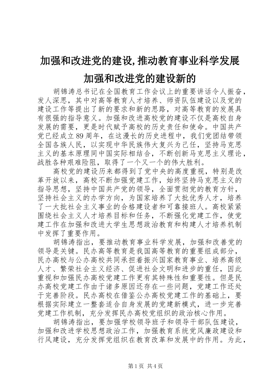 加强和改进党的建设推动教育事业科学发展加强和改进党的建设新的_第1页