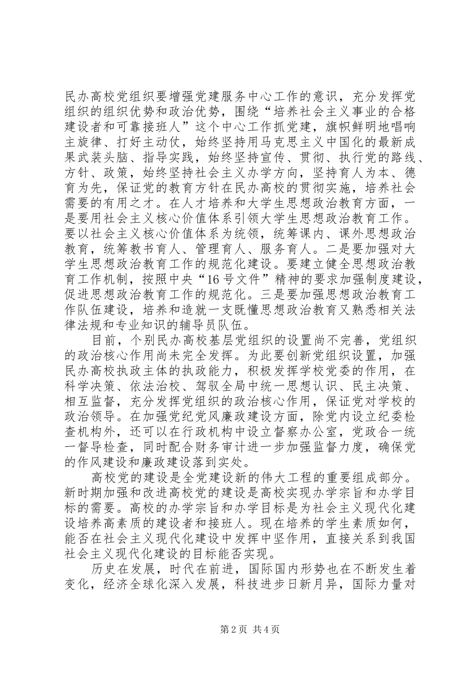 加强和改进党的建设推动教育事业科学发展加强和改进党的建设新的_第2页