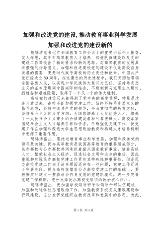 加强和改进党的建设推动教育事业科学发展加强和改进党的建设新的