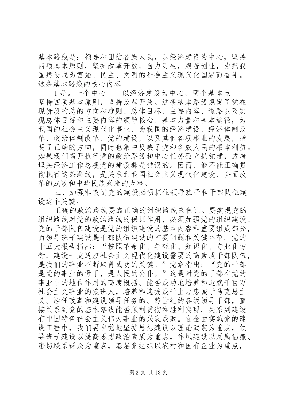 加强和改进党的建设要做到六个必须_第2页