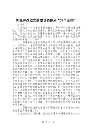 加强和改进党的建设要做到六个必须