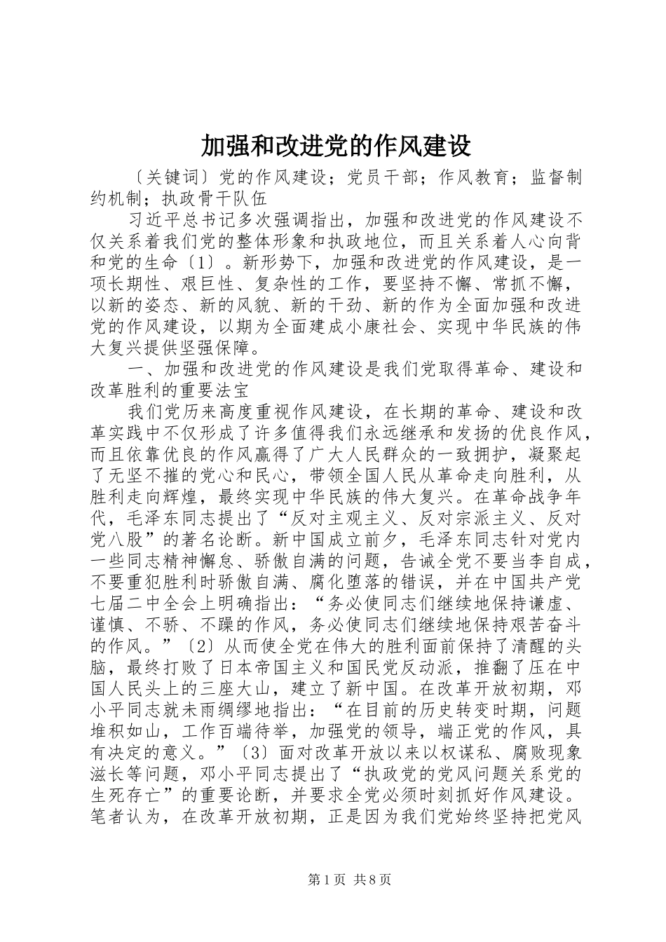 加强和改进党的作风建设_第1页