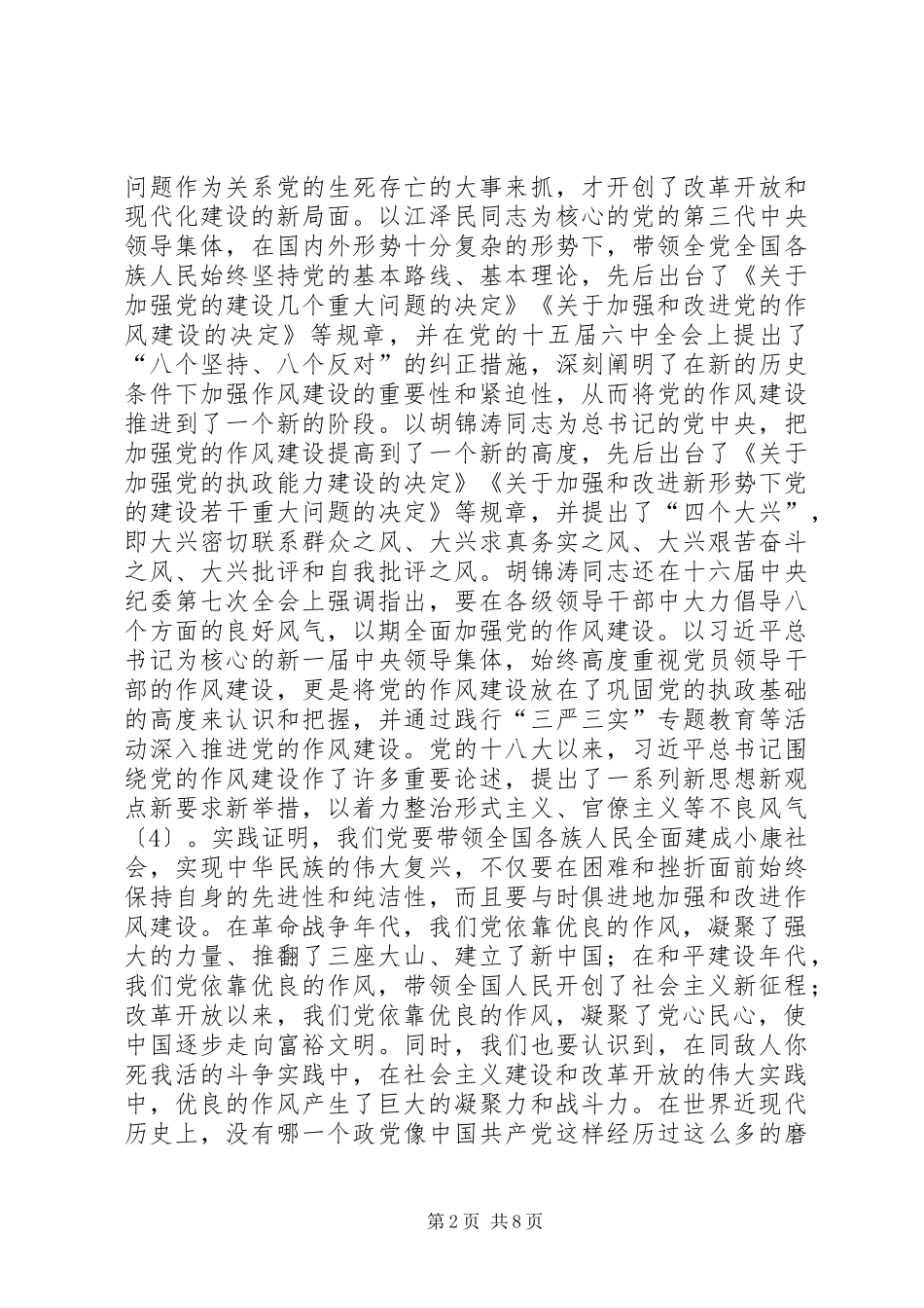 加强和改进党的作风建设_第2页