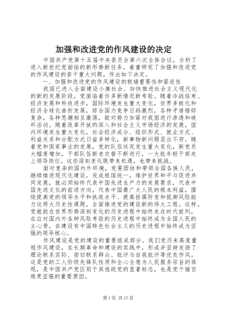 加强和改进党的作风建设的决定