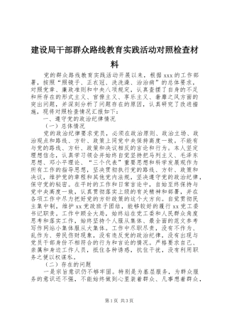 建设局干部群众路线教育实践活动对照检查材料