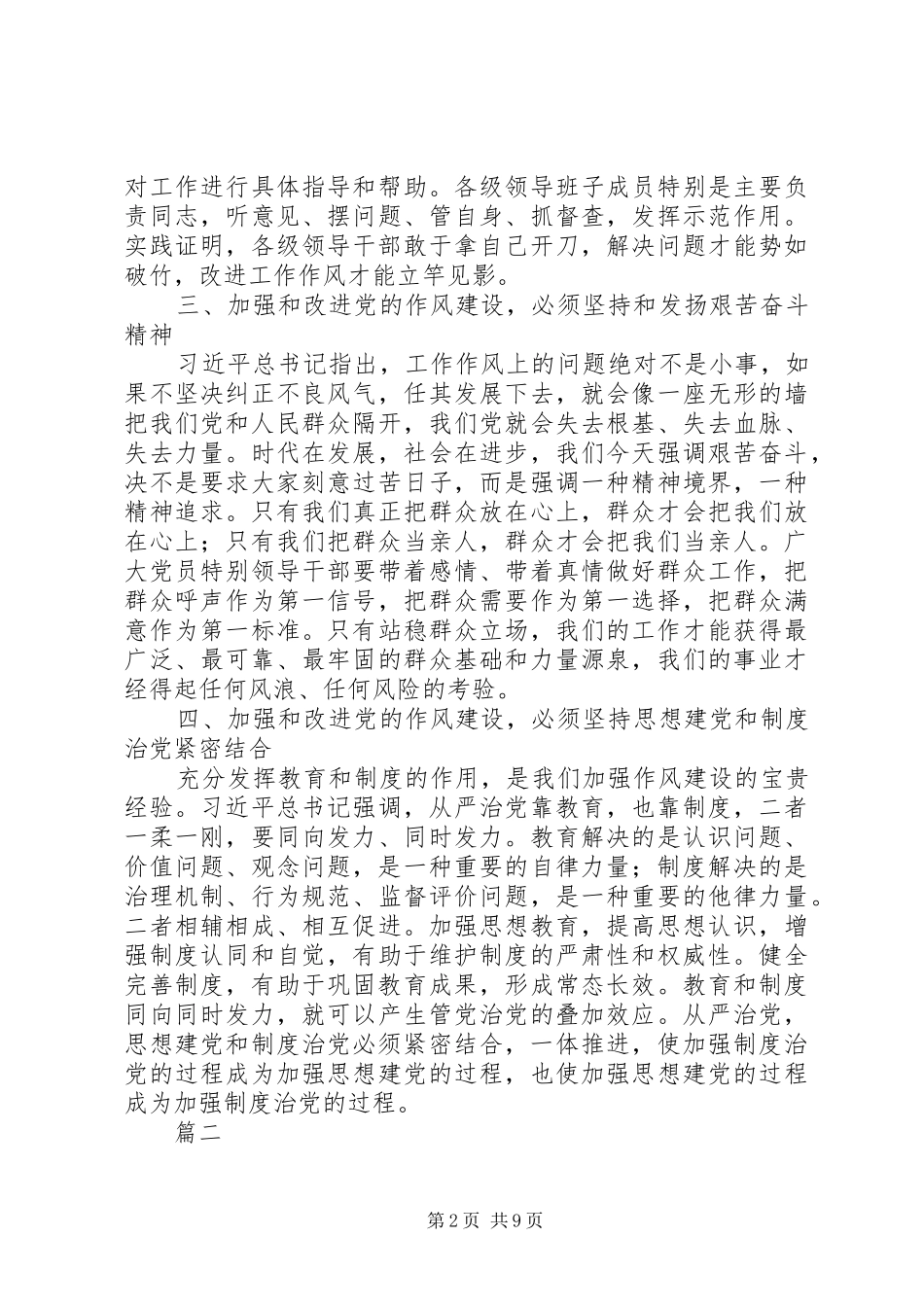 加强和改进党的作风建设心得八篇_第2页