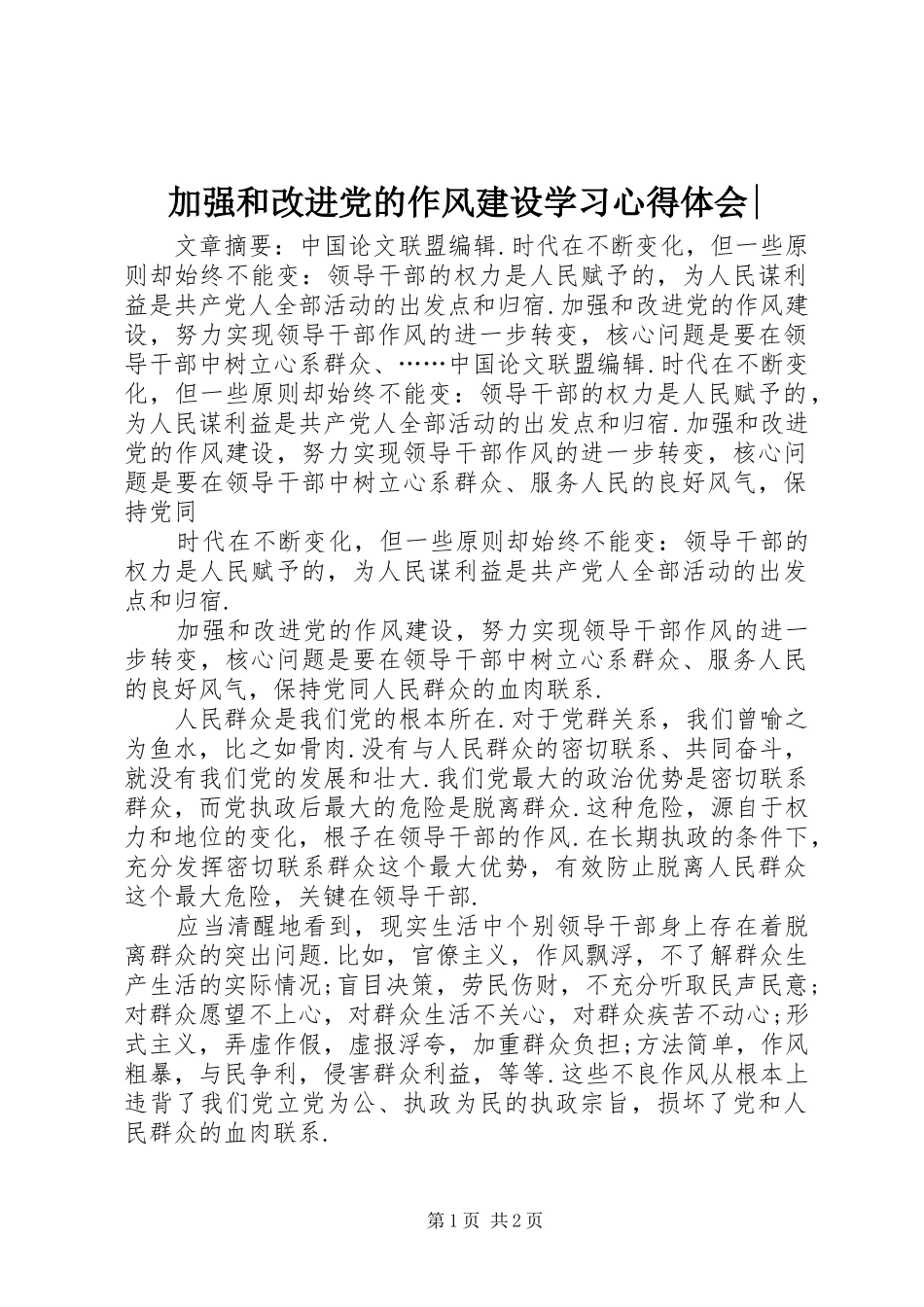 加强和改进党的作风建设学习心得体会_第1页