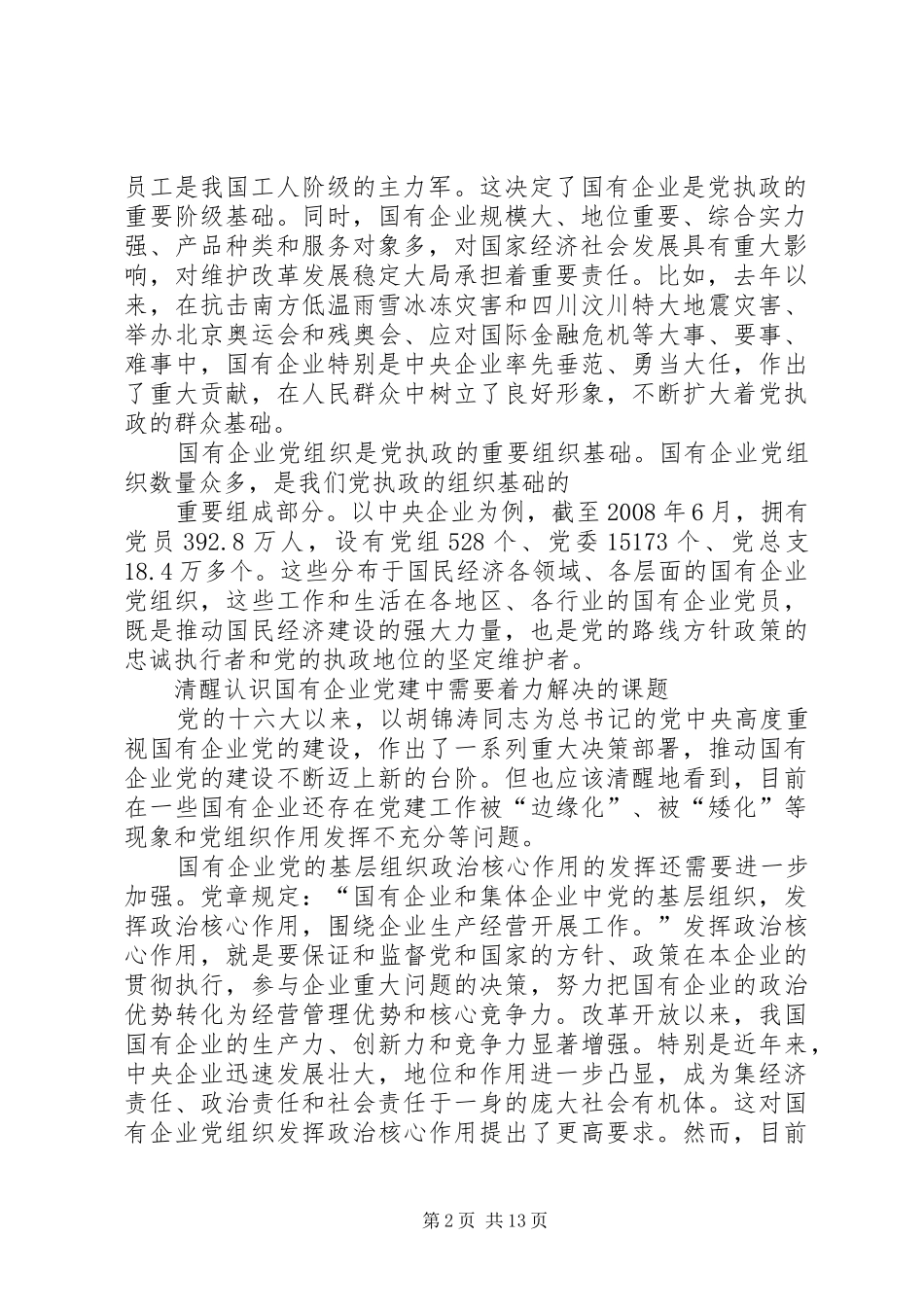 加强和改进党对国有企业的领导九_第2页