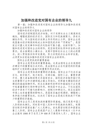 加强和改进党对国有企业的领导九
