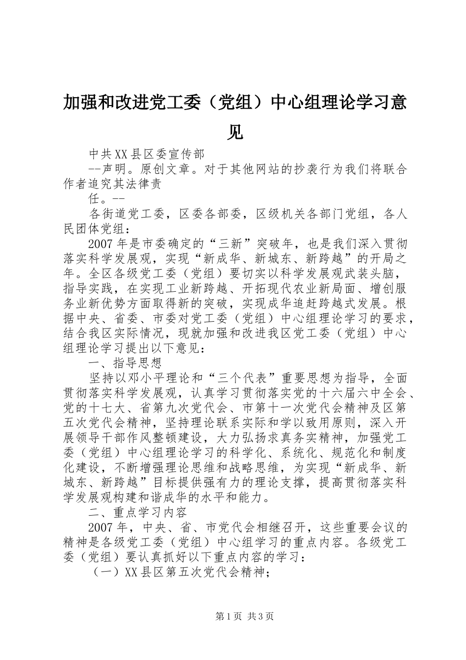 加强和改进党工委中心组理论学习意见_第1页