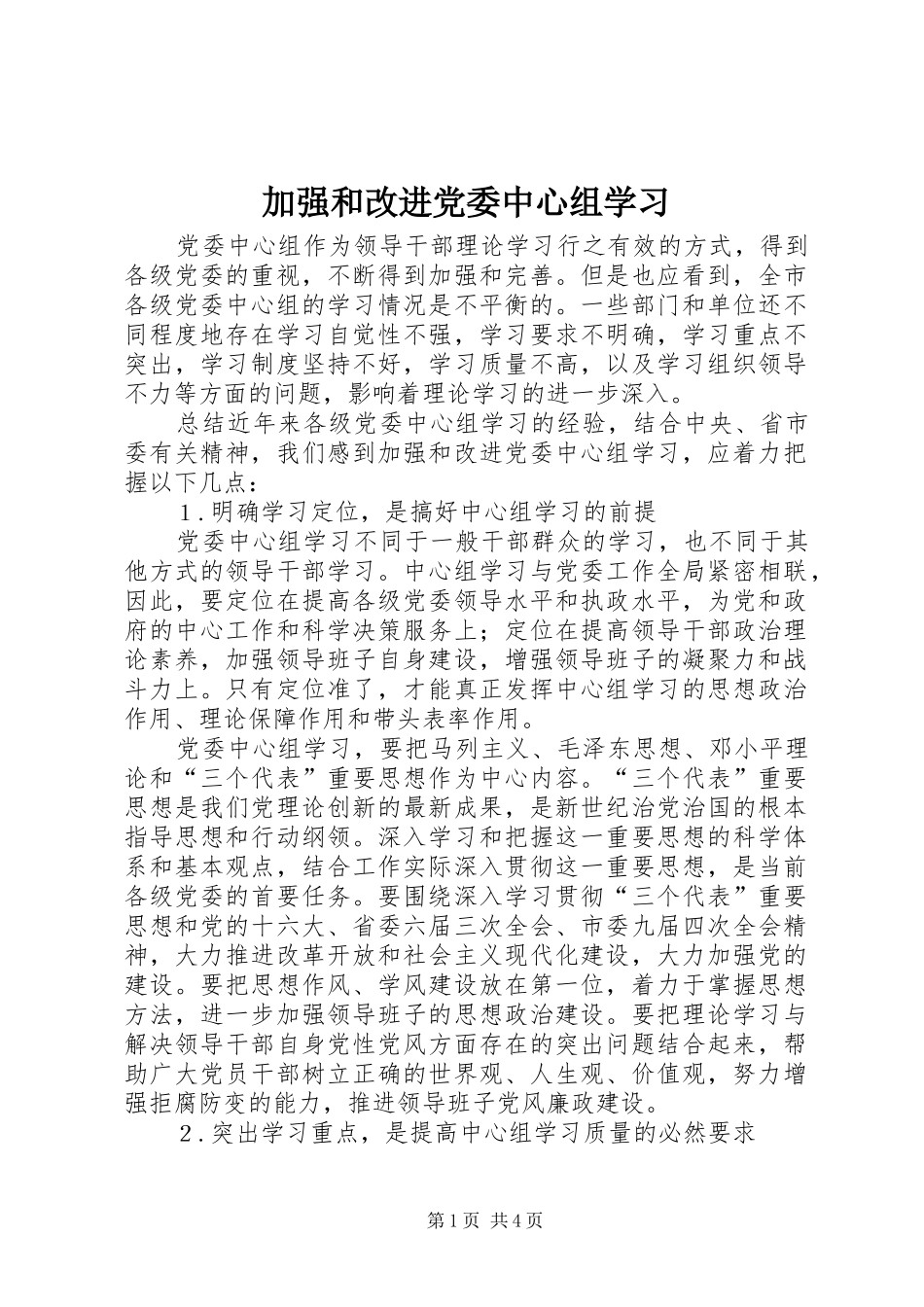 加强和改进党委中心组学习_第1页