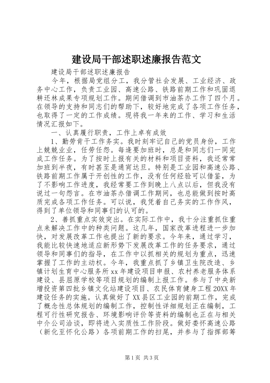 建设局干部述职述廉报告范文_第1页