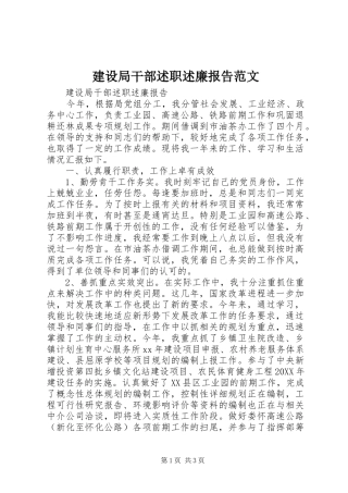 建设局干部述职述廉报告范文