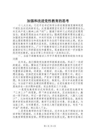 加强和改进党性教育的思考