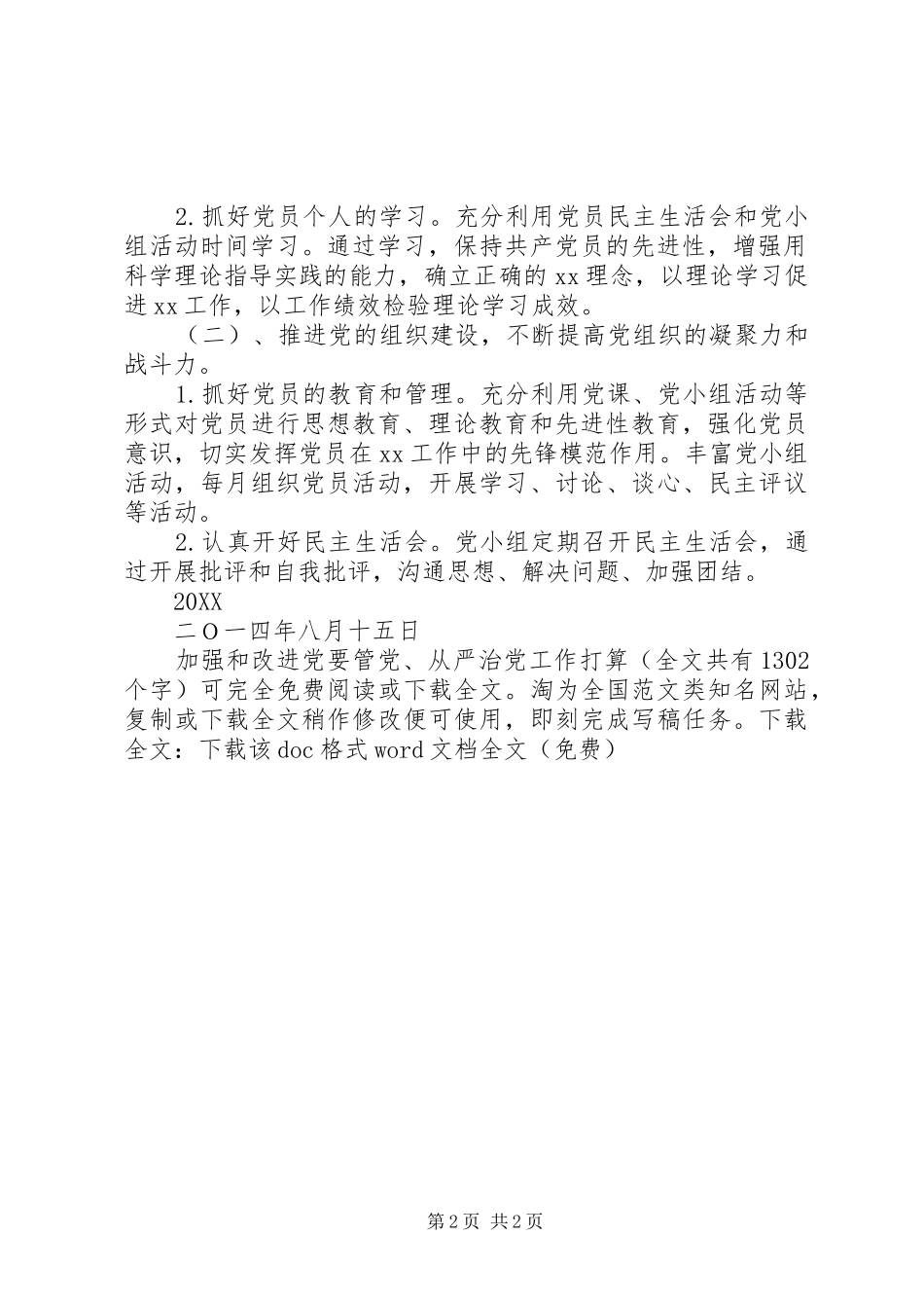 加强和改进党要管党从严治党工作打算_第2页